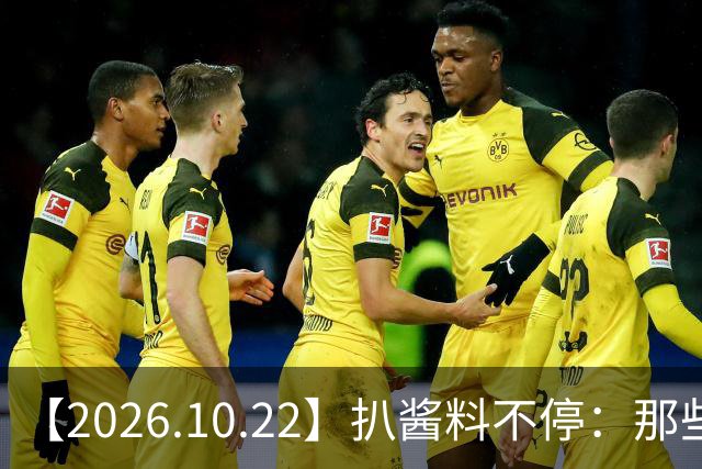 【2026.10.22】扒酱料不停：那些你不知道的八卦一二三