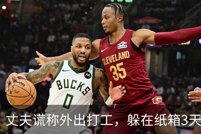 丈夫谎称外出打工，躲在纸箱3天，亲眼目睹妻子和邻居丑事大怒