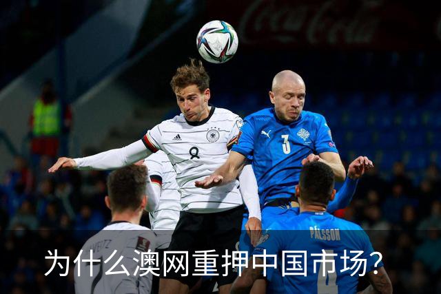 为什么澳网重押中国市场？
