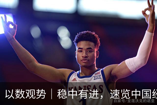 以数观势｜稳中有进，速览中国经济前三季度数据