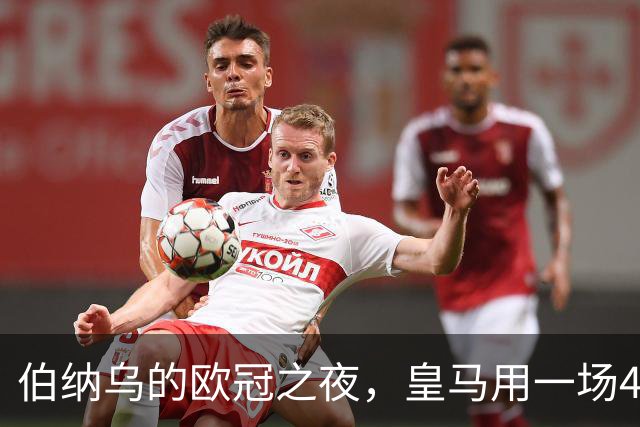 伯纳乌的欧冠之夜，皇马用一场4：1的碾压式胜利为三连胜收尾。