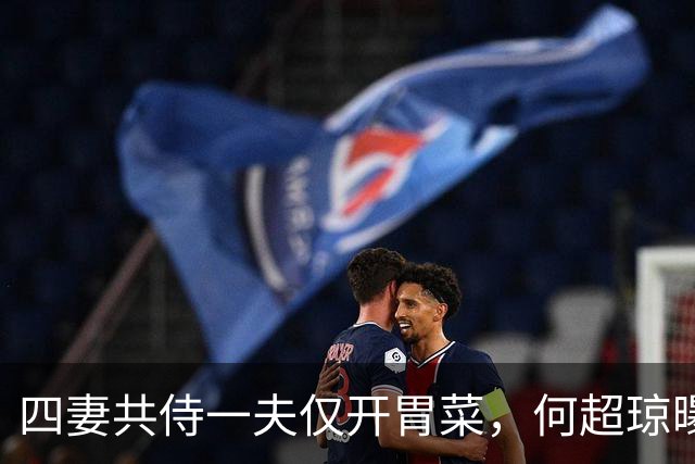 四妻共侍一夫仅开胃菜，何超琼曝家族猛料，所以她拒绝再婚生子