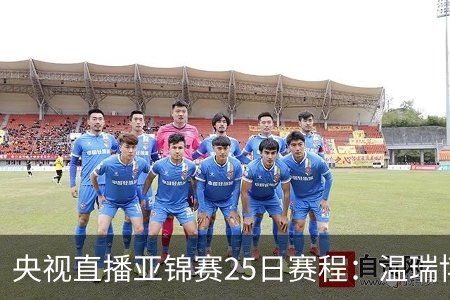 央视直播亚锦赛25日赛程：温瑞博死磕张本智和，蒯曼硬刚张本美和，国乒冲4冠！