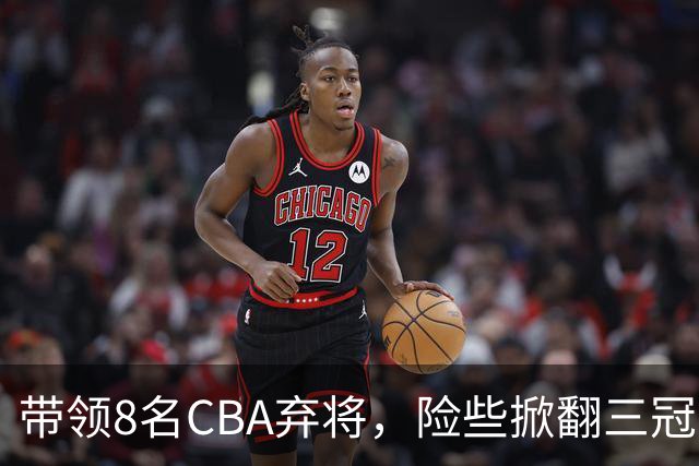 带领8名CBA弃将，险些掀翻三冠王，球迷：让他取代郭士强当国帅