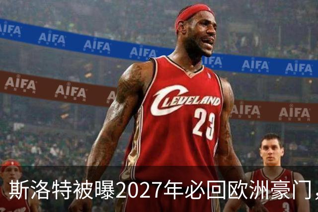 斯洛特被曝2027年必回欧洲豪门，热刺有意接洽