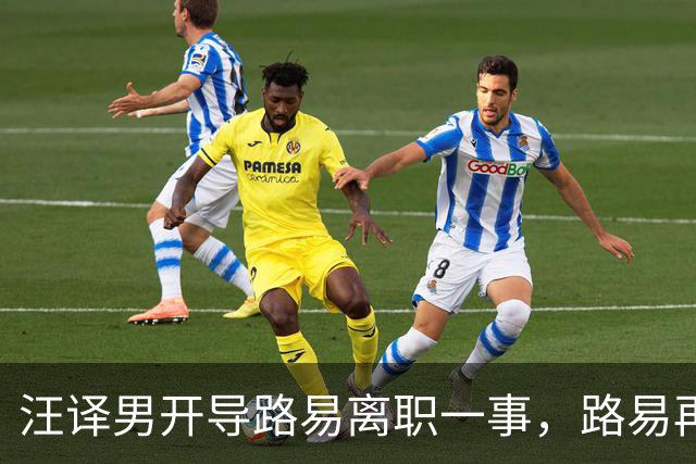 汪译男开导路易离职一事，路易再度落泪，中年人需要懂得自我和解