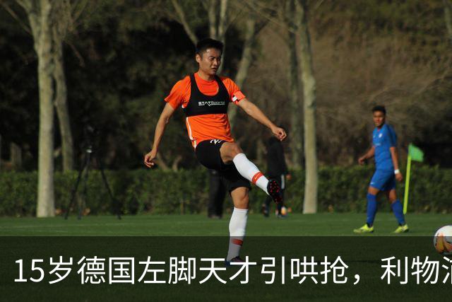 15岁德国左脚天才引哄抢，利物浦加入争夺