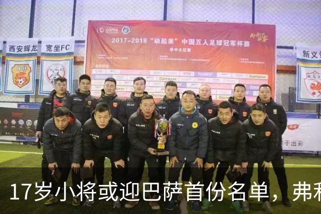 17岁小将或迎巴萨首份名单，弗利克的国家德比押注