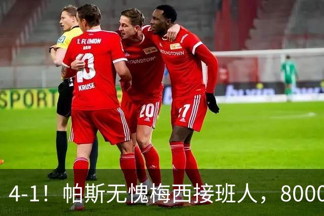 4-1！帕斯无愧梅西接班人，8000万先生独造3球主导惨案，曼联7场不胜