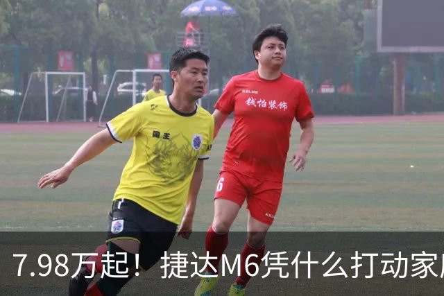 7.98万起！捷达M6凭什么打动家庭用户